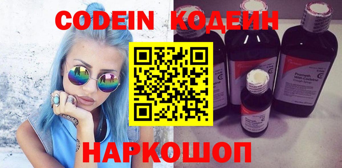 Кодеиновый сироп Lean напиток Lean (лин)  Вход с VPN  Codein Purple Drank  Якутск 